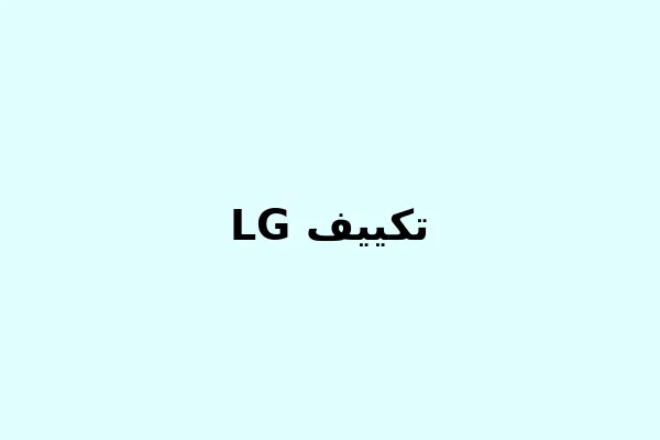 التكييف لا يبرد LG