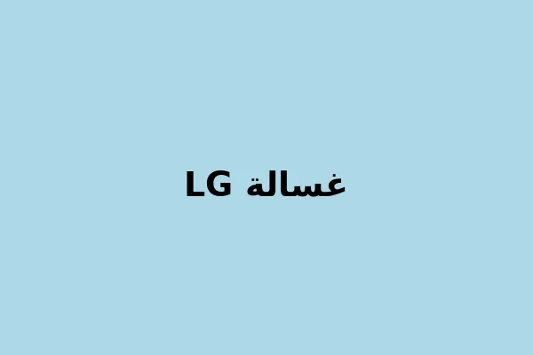 مشكلة الغسالة لا تعصر LG
